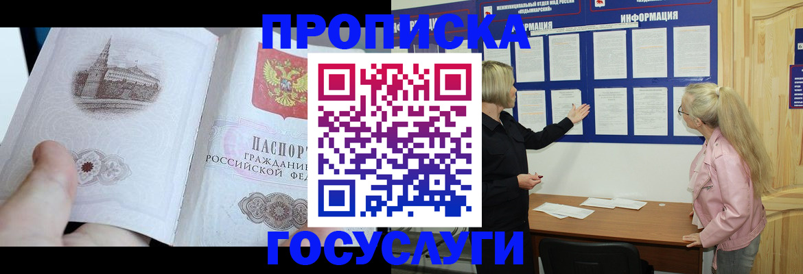 прописка 2025 в Кореновске